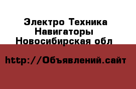 Электро-Техника Навигаторы. Новосибирская обл.